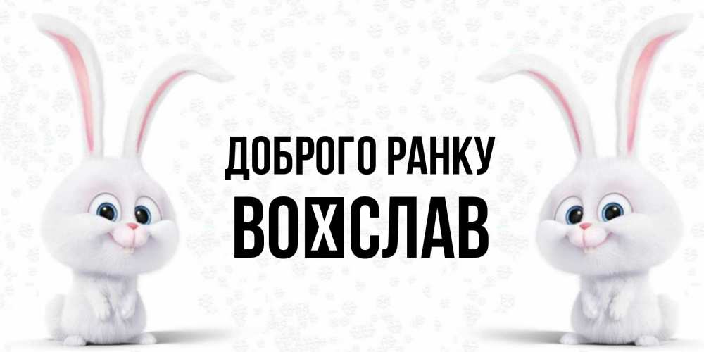 Открытка на каждый день з підписом, Воїслав Доброго ранку кролики с длинными ушками Прикольна листівка з побажанням онлайн скачати безкоштовно 