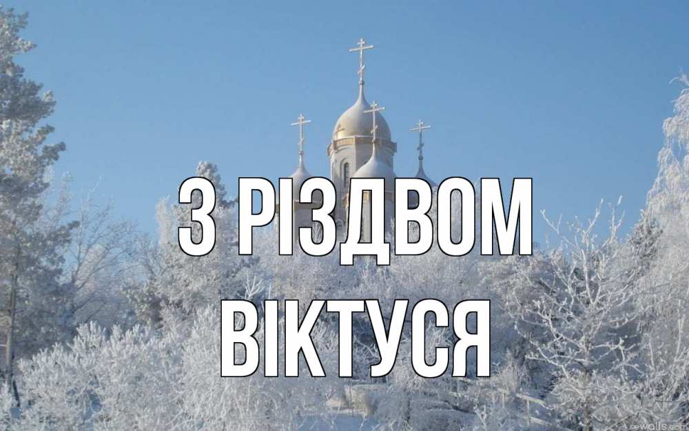 Открытка на каждый день з підписом, Віктуся З Різдвом храм, зима, лес, церковь Прикольна листівка з побажанням онлайн скачати безкоштовно 