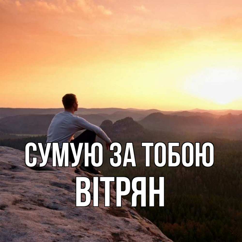 Открытка на каждый день з підписом, Вітрян Сумую за тобою открытка про скучашки 1 Прикольна листівка з побажанням онлайн скачати безкоштовно 