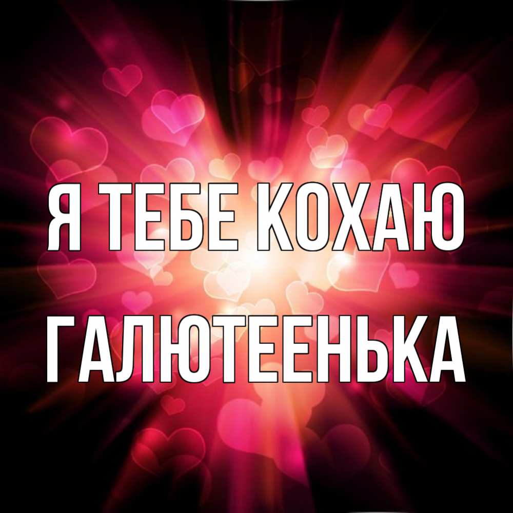 Открытка на каждый день з підписом, Галютеенька Я тебе кохаю рамочка 1 Прикольна листівка з побажанням онлайн скачати безкоштовно 