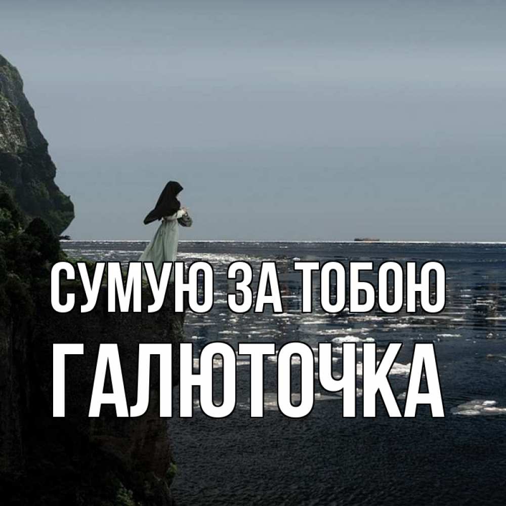 Открытка на каждый день з підписом, Галюточка Сумую за тобою жду тебя или в монастырь Прикольна листівка з побажанням онлайн скачати безкоштовно 