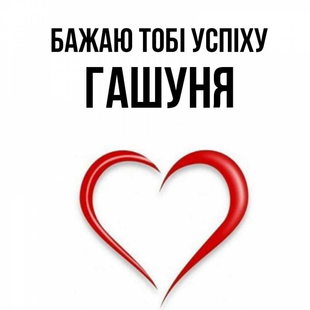 Открытка на каждый день з підписом, Гашуня Бажаю тобі успіху для удачливых людей Прикольна листівка з побажанням онлайн скачати безкоштовно 