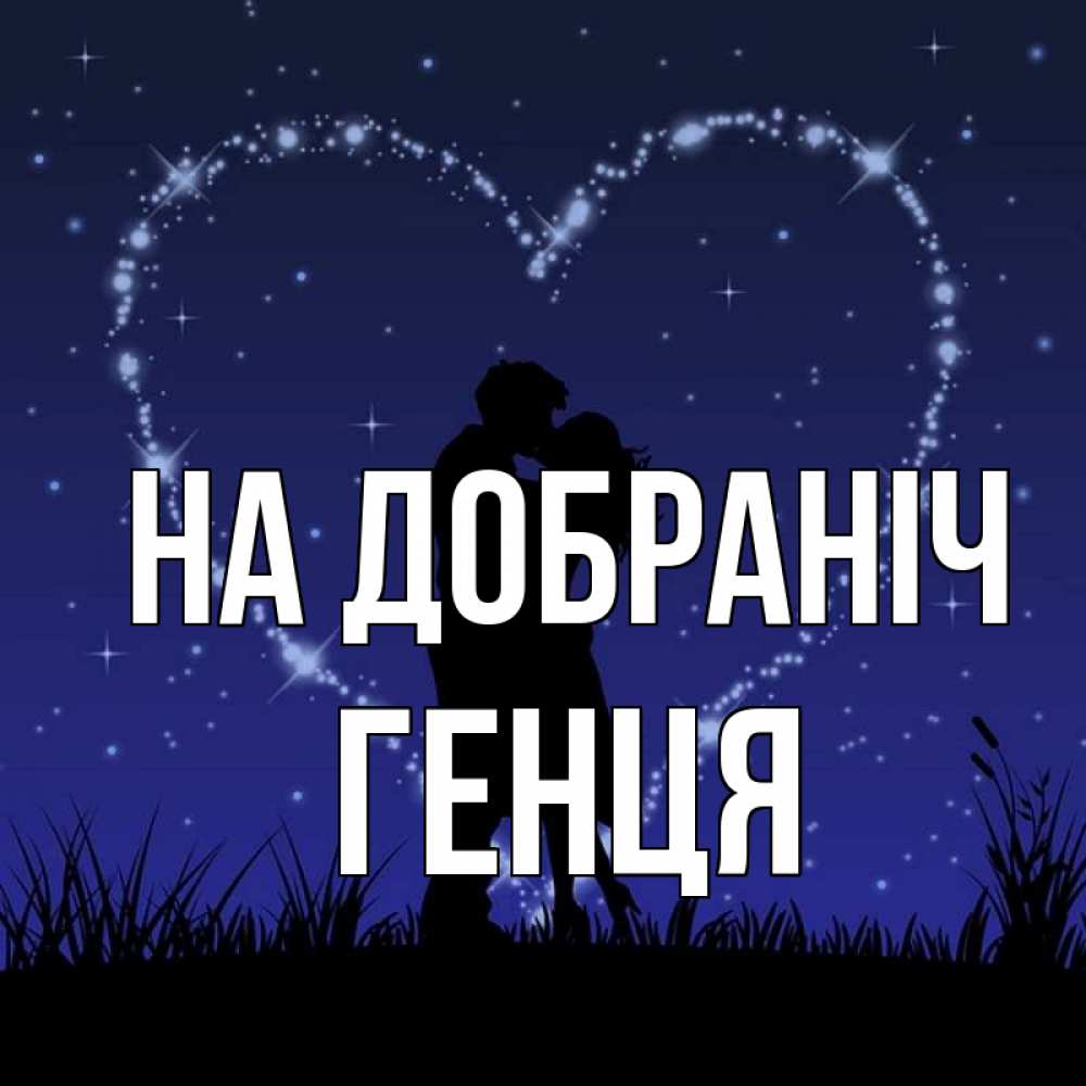Открытка на каждый день з підписом, Генця На добраніч сладких снов Прикольна листівка з побажанням онлайн скачати безкоштовно 