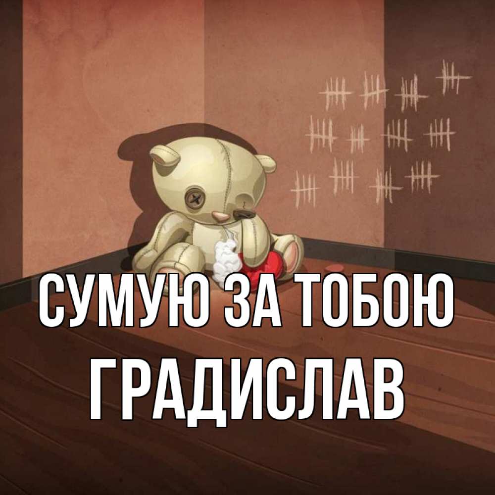 Открытка на каждый день з підписом, Градислав Сумую за тобою скорее ко мне Прикольна листівка з побажанням онлайн скачати безкоштовно 