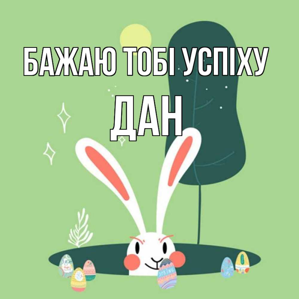 Открытка на каждый день з підписом, Дан Бажаю тобі успіху заяц Прикольна листівка з побажанням онлайн скачати безкоштовно 