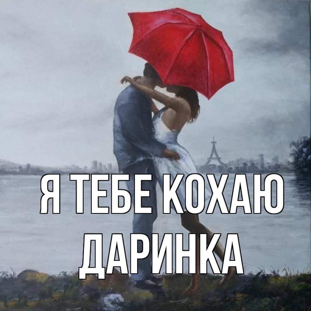 Открытка на каждый день з підписом, Даринка Я тебе кохаю под красным зонтом Прикольна листівка з побажанням онлайн скачати безкоштовно 