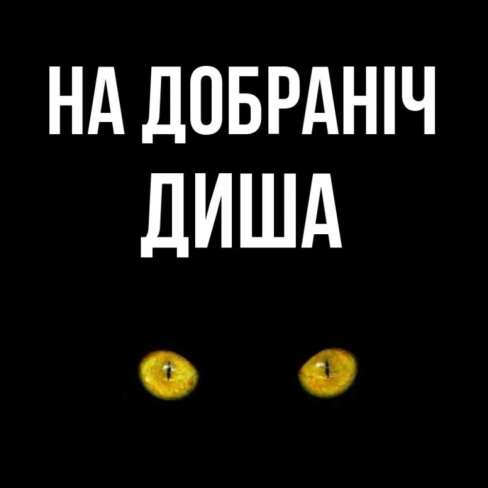 Открытка на каждый день з підписом, Диша На добраніч сладких снов бесстрашный мой дружочек Прикольна листівка з побажанням онлайн скачати безкоштовно 