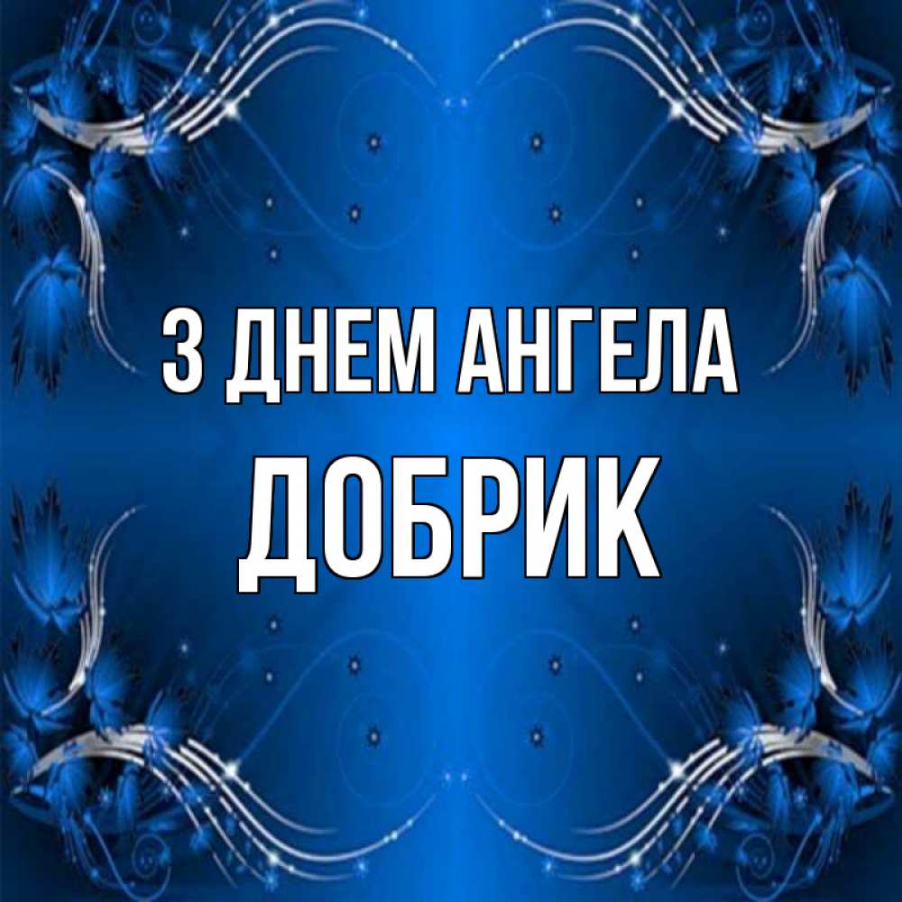 Открытка на каждый день з підписом, Добрик З Днем ангела красивая рамочка с узорами Прикольна листівка з побажанням онлайн скачати безкоштовно 