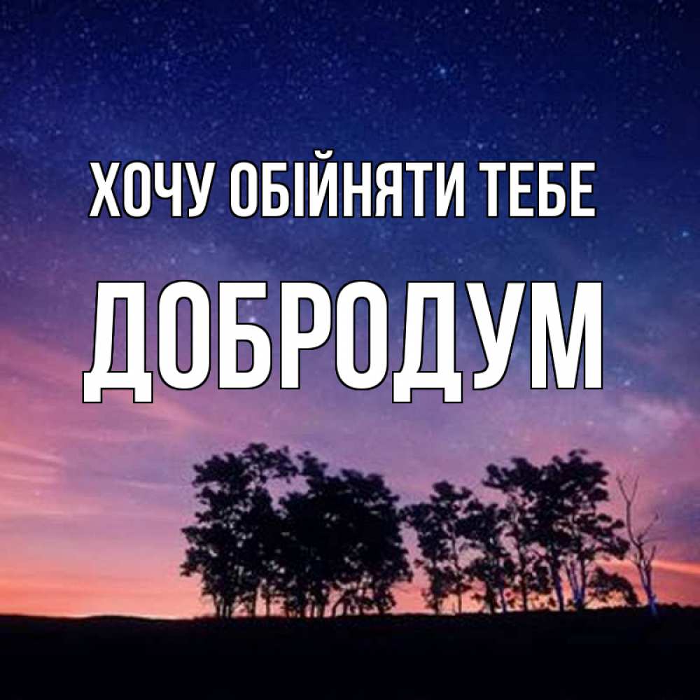 Открытка на каждый день з підписом, Добродум Хочу обійняти тебе силуэты деревьев Прикольна листівка з побажанням онлайн скачати безкоштовно 