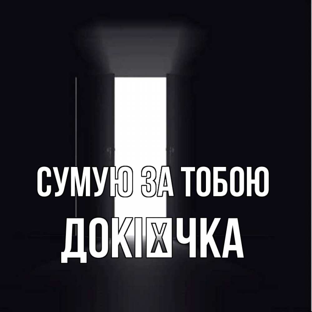 Открытка на каждый день з підписом, Докієчка Сумую за тобою дверь и свет Прикольна листівка з побажанням онлайн скачати безкоштовно 