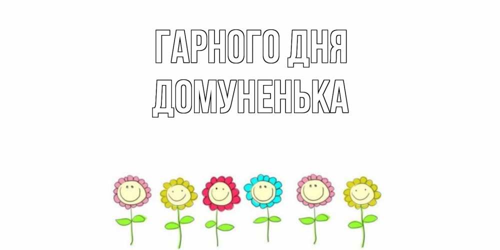 Открытка на каждый день з підписом, Домуненька Гарного дня открытка на каждый день позитивного дня Прикольна листівка з побажанням онлайн скачати безкоштовно 