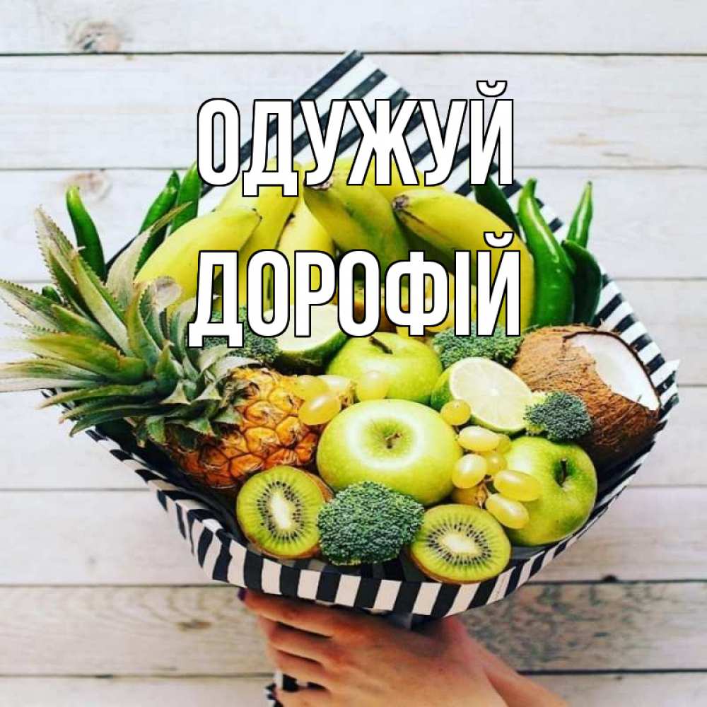 Открытка на каждый день з підписом, Дорофій Одужуй киви ананас кокос и бананы Прикольна листівка з побажанням онлайн скачати безкоштовно 