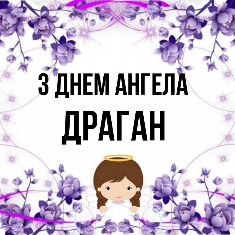 Открытка на каждый день з підписом, Драган З Днем ангела с именинами в рамочке Прикольна листівка з побажанням онлайн скачати безкоштовно 