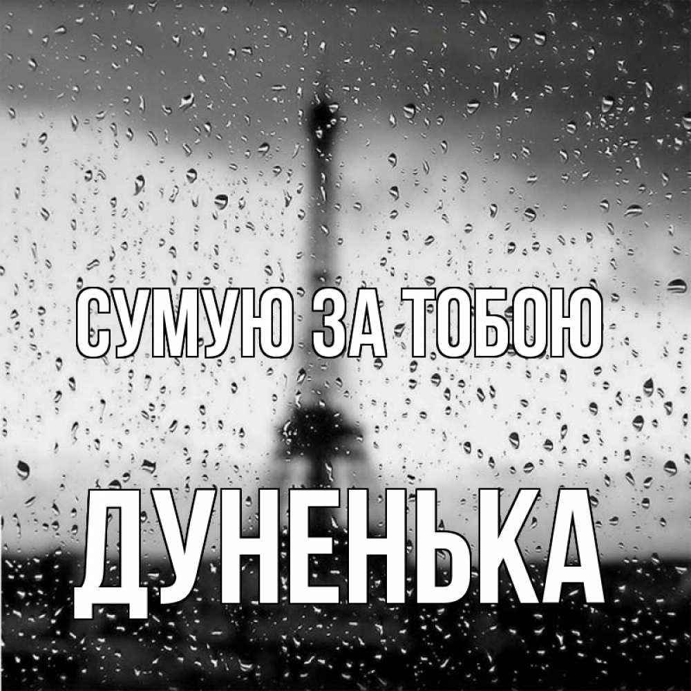 Открытка на каждый день з підписом, Дуненька Сумую за тобою башня Прикольна листівка з побажанням онлайн скачати безкоштовно 
