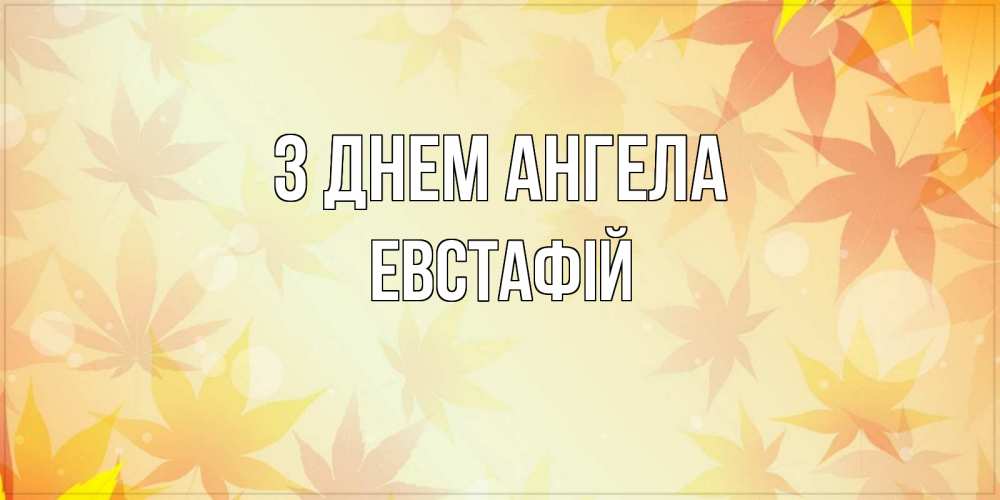 Открытка на каждый день з підписом, Евстафій З Днем ангела поздравления с днем ангела бесплатно Прикольна листівка з побажанням онлайн скачати безкоштовно 