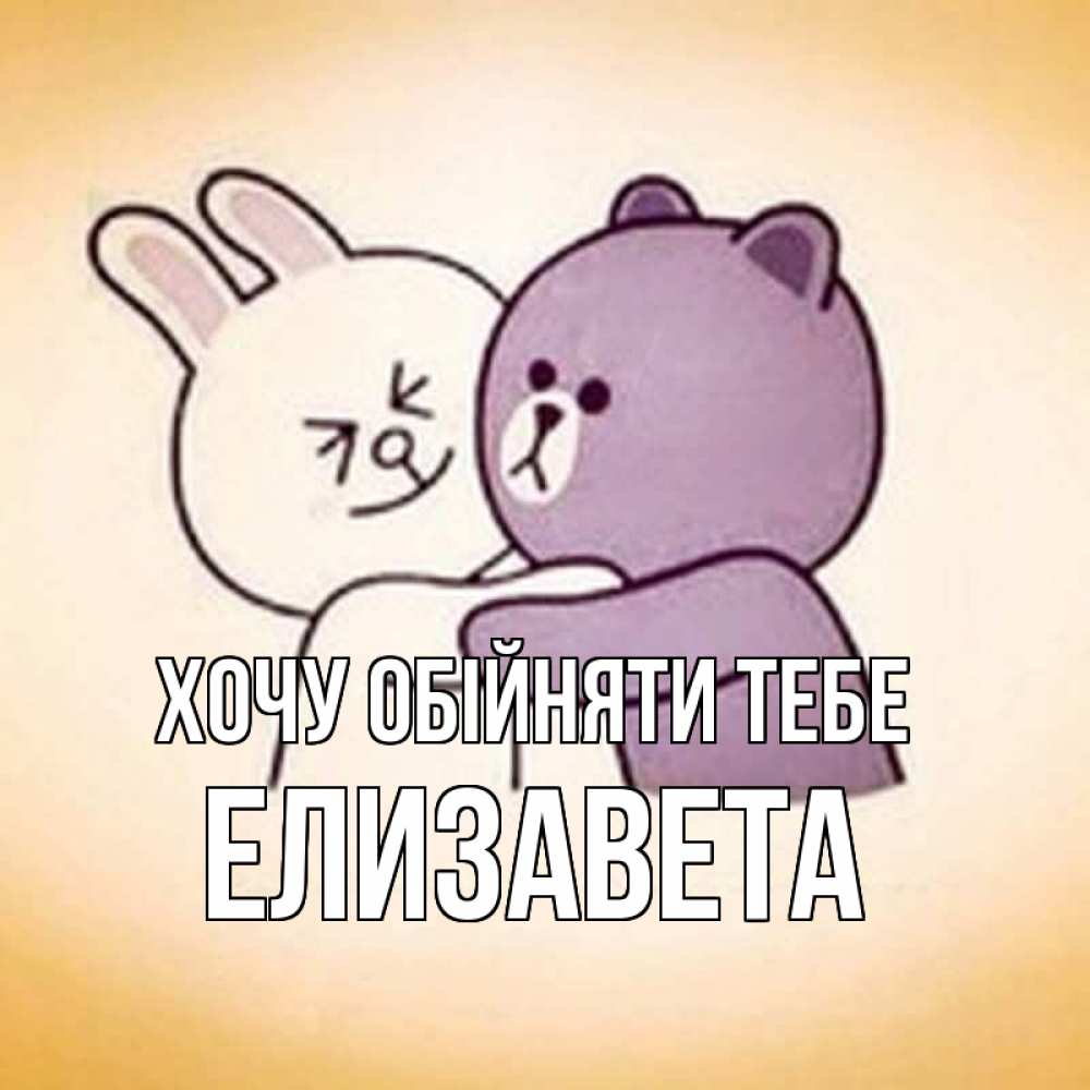 Открытка на каждый день з підписом, Елизавета Хочу обійняти тебе обнимашки Прикольна листівка з побажанням онлайн скачати безкоштовно 