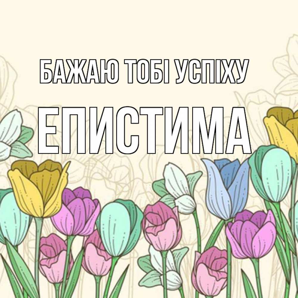 Открытка на каждый день з підписом, Епистима Бажаю тобі успіху тюльпаны Прикольна листівка з побажанням онлайн скачати безкоштовно 