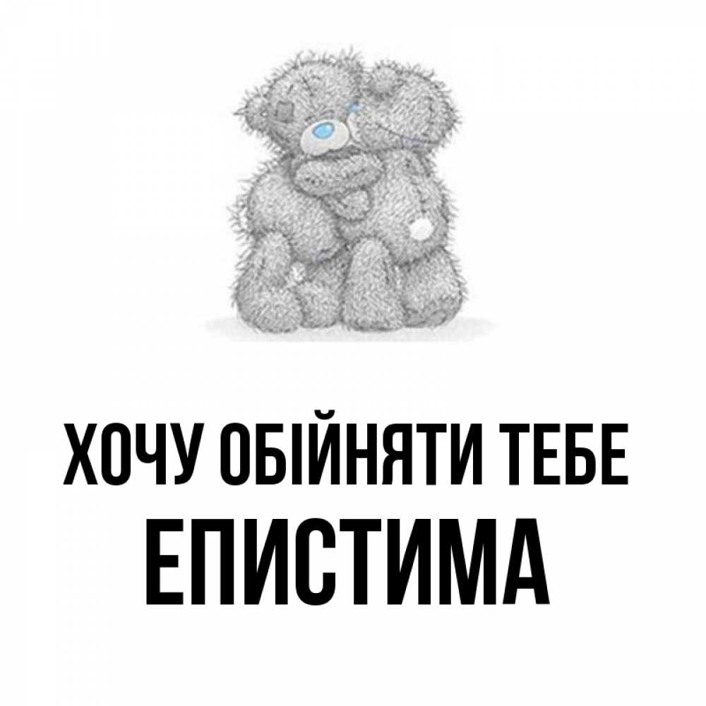 Открытка на каждый день з підписом, Епистима Хочу обійняти тебе два теддика Прикольна листівка з побажанням онлайн скачати безкоштовно 