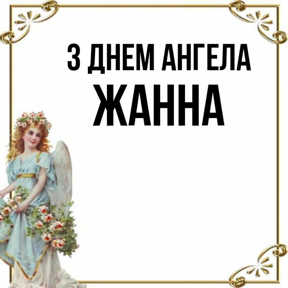 Открытка на каждый день з підписом, Жанна З Днем ангела с именинами от девушки ангела Прикольна листівка з побажанням онлайн скачати безкоштовно 