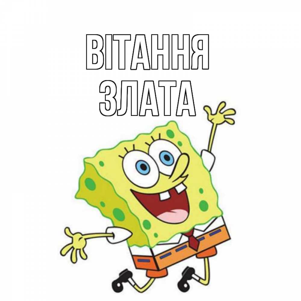 Открытка на каждый день з підписом, Злата Вітання губка боб в прыжке Прикольна листівка з побажанням онлайн скачати безкоштовно 