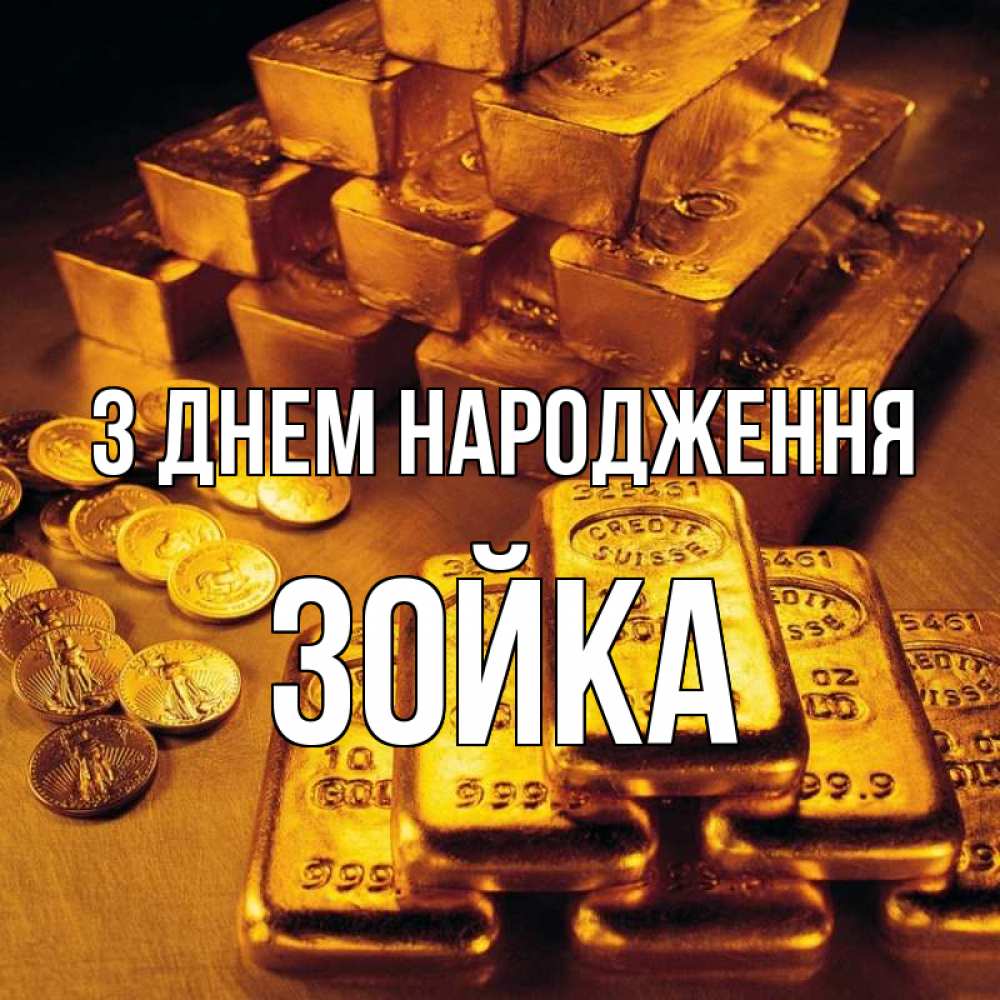 Открытка на каждый день з підписом, Зойка З Днем народження со слитками золота и золотыми монетами Прикольна листівка з побажанням онлайн скачати безкоштовно 