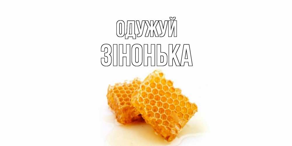 Открытка на каждый день з підписом, Зінонька Одужуй скорейшего выздоровления для знакомых Прикольна листівка з побажанням онлайн скачати безкоштовно 