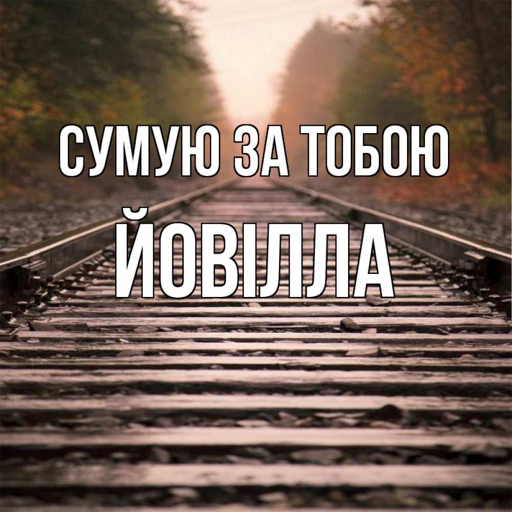 Открытка на каждый день з підписом, Йовілла Сумую за тобою приезжай Прикольна листівка з побажанням онлайн скачати безкоштовно 