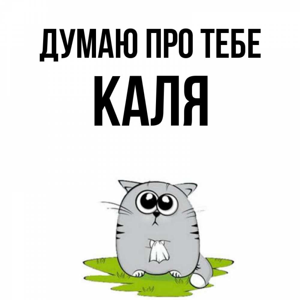 Открытка на каждый день з підписом, Каля Думаю про тебе тоска с платочком Прикольна листівка з побажанням онлайн скачати безкоштовно 