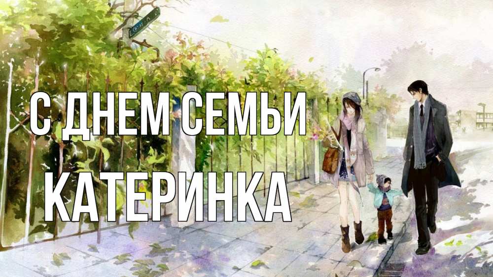 Открытка на каждый день з підписом, Катеринка С днем семьи с днем семьи Прикольна листівка з побажанням онлайн скачати безкоштовно 