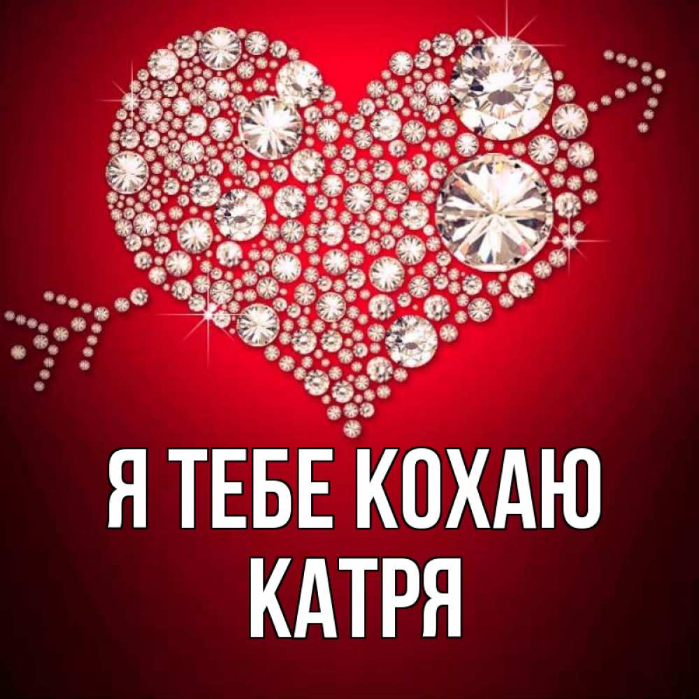 Открытка на каждый день з підписом, Катря Я тебе кохаю стрела купидона Прикольна листівка з побажанням онлайн скачати безкоштовно 