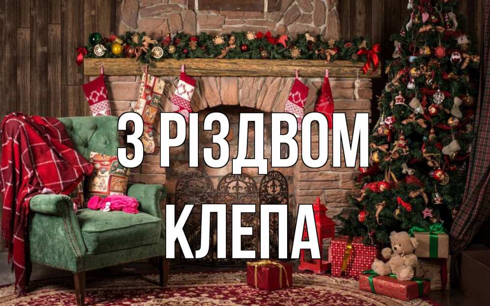 Открытка на каждый день з підписом, Клепа З Різдвом рождество, камин, ель Прикольна листівка з побажанням онлайн скачати безкоштовно 