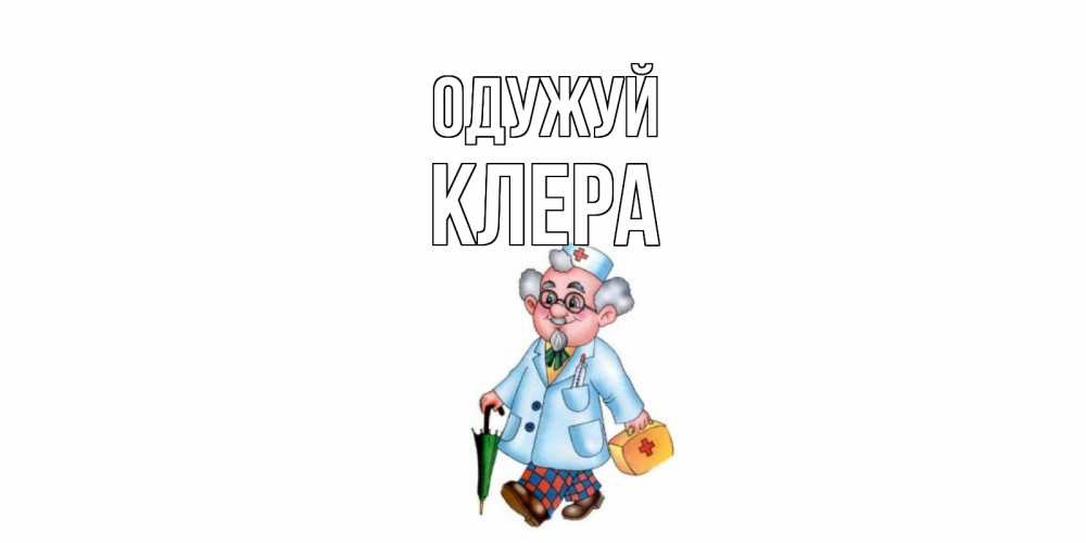 Открытка на каждый день з підписом, Клера Одужуй не болей Прикольна листівка з побажанням онлайн скачати безкоштовно 