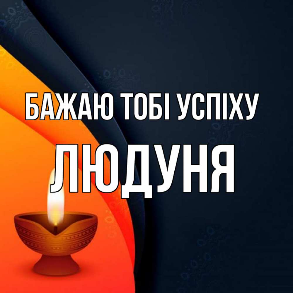 Открытка на каждый день з підписом, Людуня Бажаю тобі успіху абстрактный фон Прикольна листівка з побажанням онлайн скачати безкоштовно 