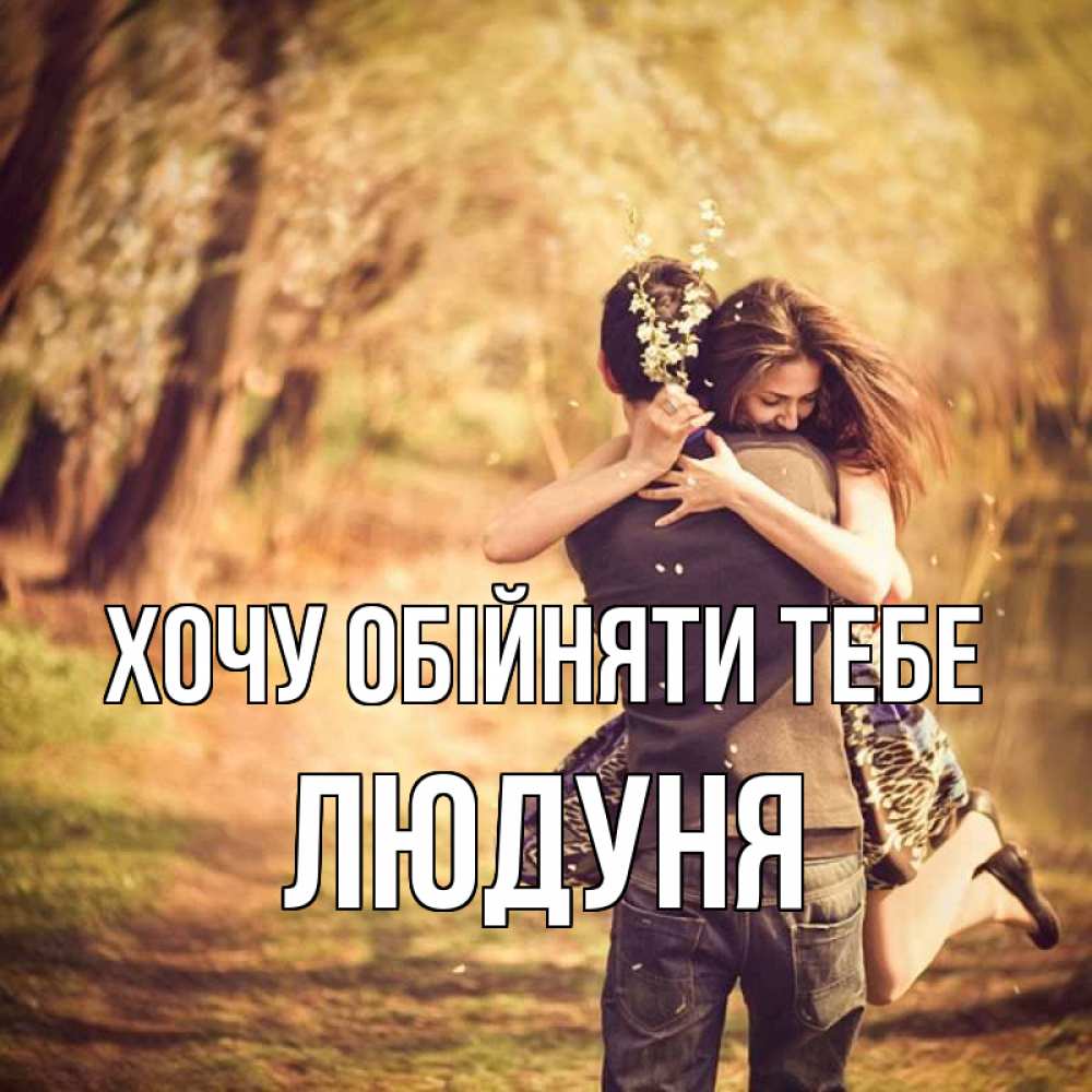 Открытка на каждый день з підписом, Людуня Хочу обійняти тебе Лес осенний Прикольна листівка з побажанням онлайн скачати безкоштовно 