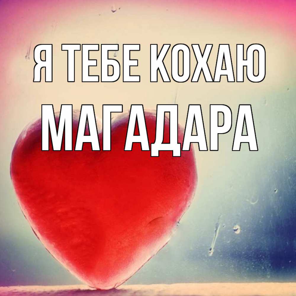 Открытка на каждый день з підписом, Магадара Я тебе кохаю красное сердечко Прикольна листівка з побажанням онлайн скачати безкоштовно 