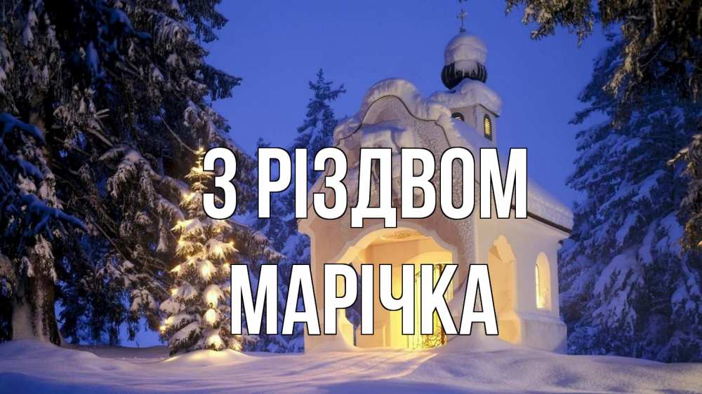 Открытка на каждый день з підписом, Марічка З Різдвом часовня Прикольна листівка з побажанням онлайн скачати безкоштовно 