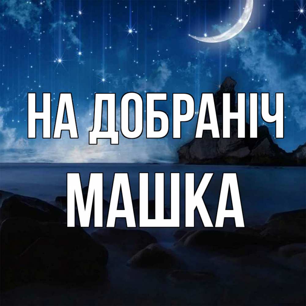 Открытка на каждый день з підписом, Машка На добраніч море Прикольна листівка з побажанням онлайн скачати безкоштовно 