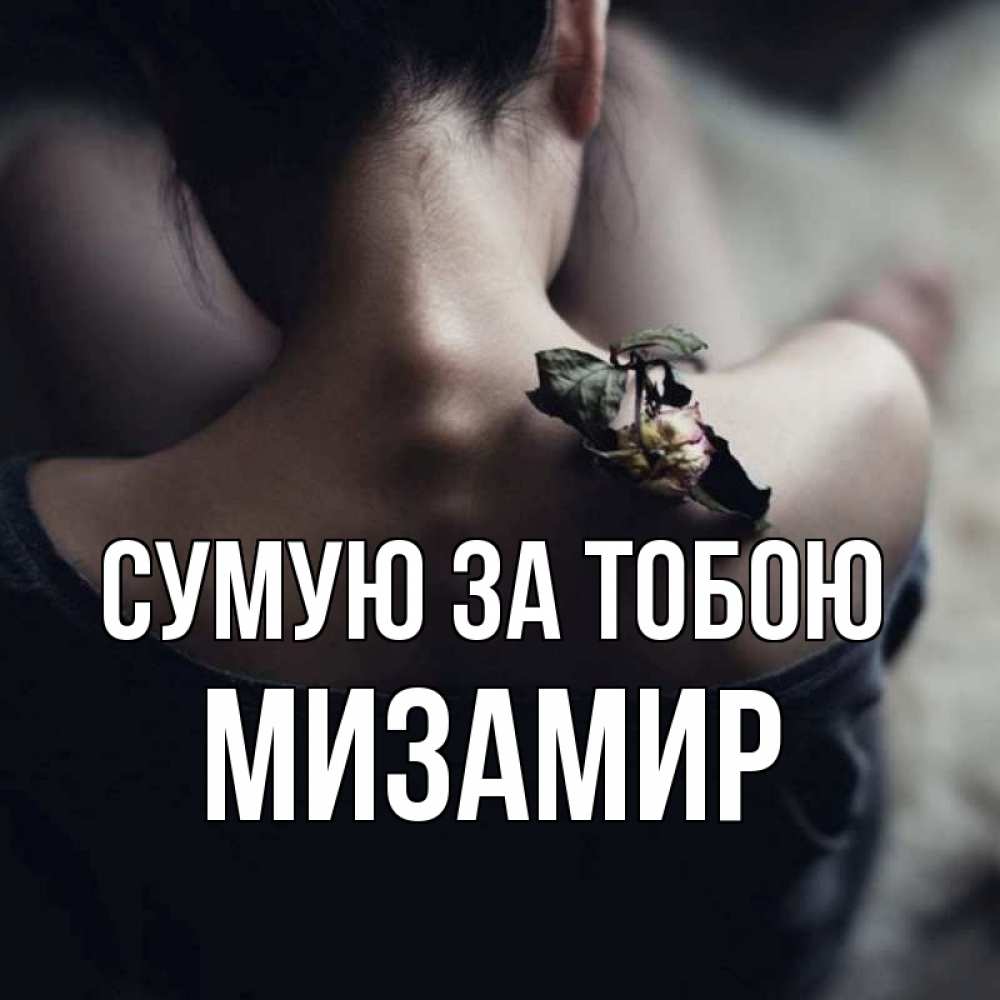 Открытка на каждый день з підписом, Мизамир Сумую за тобою засох цветок Прикольна листівка з побажанням онлайн скачати безкоштовно 