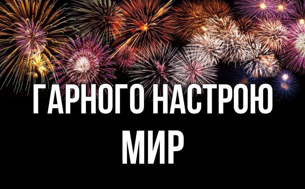 Открытка на каждый день з підписом, Мир Гарного настрою Фейрверг 1 Прикольна листівка з побажанням онлайн скачати безкоштовно 