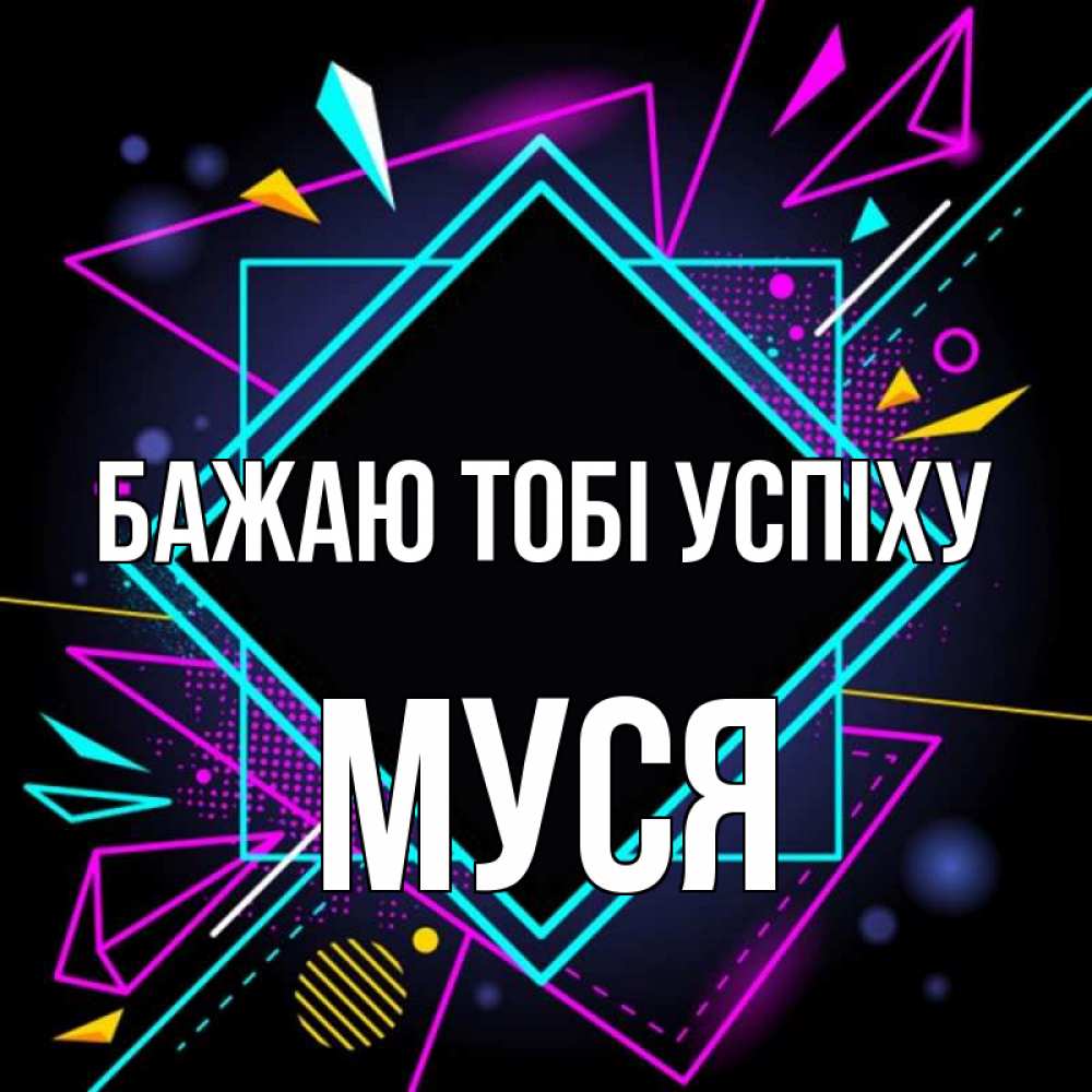 Открытка на каждый день з підписом, Муся Бажаю тобі успіху рамочки Прикольна листівка з побажанням онлайн скачати безкоштовно 