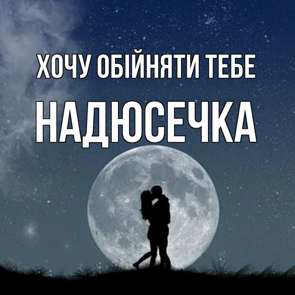 Открытка на каждый день з підписом, Надюсечка Хочу обійняти тебе сладкая парочка Прикольна листівка з побажанням онлайн скачати безкоштовно 