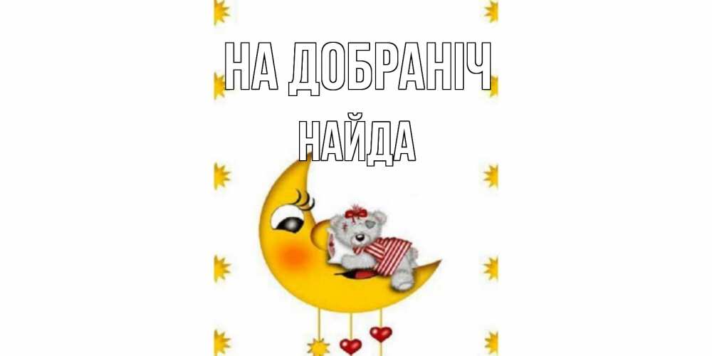 Открытка на каждый день з підписом, Найда На добраніч месяц, мишка Прикольна листівка з побажанням онлайн скачати безкоштовно 