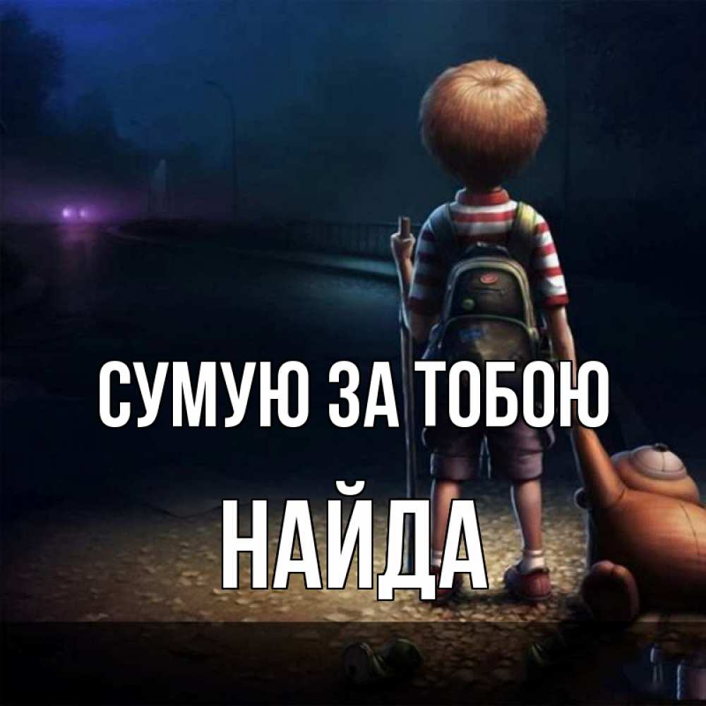Открытка на каждый день з підписом, Найда Сумую за тобою скучно Прикольна листівка з побажанням онлайн скачати безкоштовно 