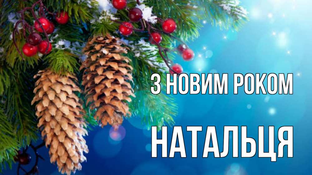 Открытка на каждый день з підписом, Натальця З новим роком Новый год, ель, шишки Прикольна листівка з побажанням онлайн скачати безкоштовно 