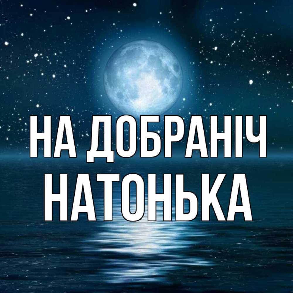 Открытка на каждый день з підписом, Натонька На добраніч звезды Прикольна листівка з побажанням онлайн скачати безкоштовно 