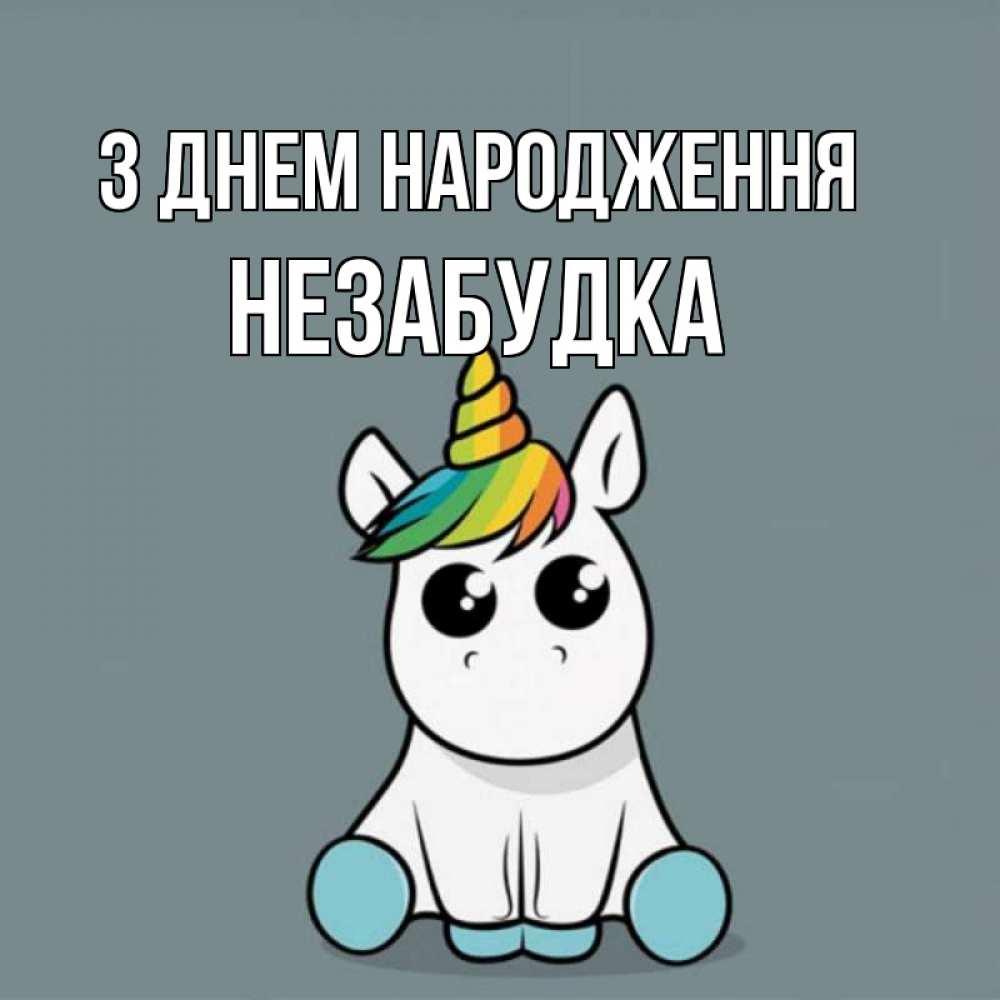 Открытка на каждый день з підписом, Незабудка З Днем народження пони Прикольна листівка з побажанням онлайн скачати безкоштовно 