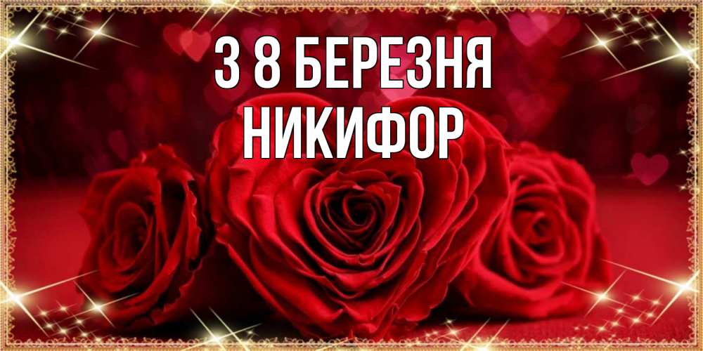 Открытка на каждый день з підписом, Никифор З 8 БЕРЕЗНЯ три красные розы Прикольна листівка з побажанням онлайн скачати безкоштовно 