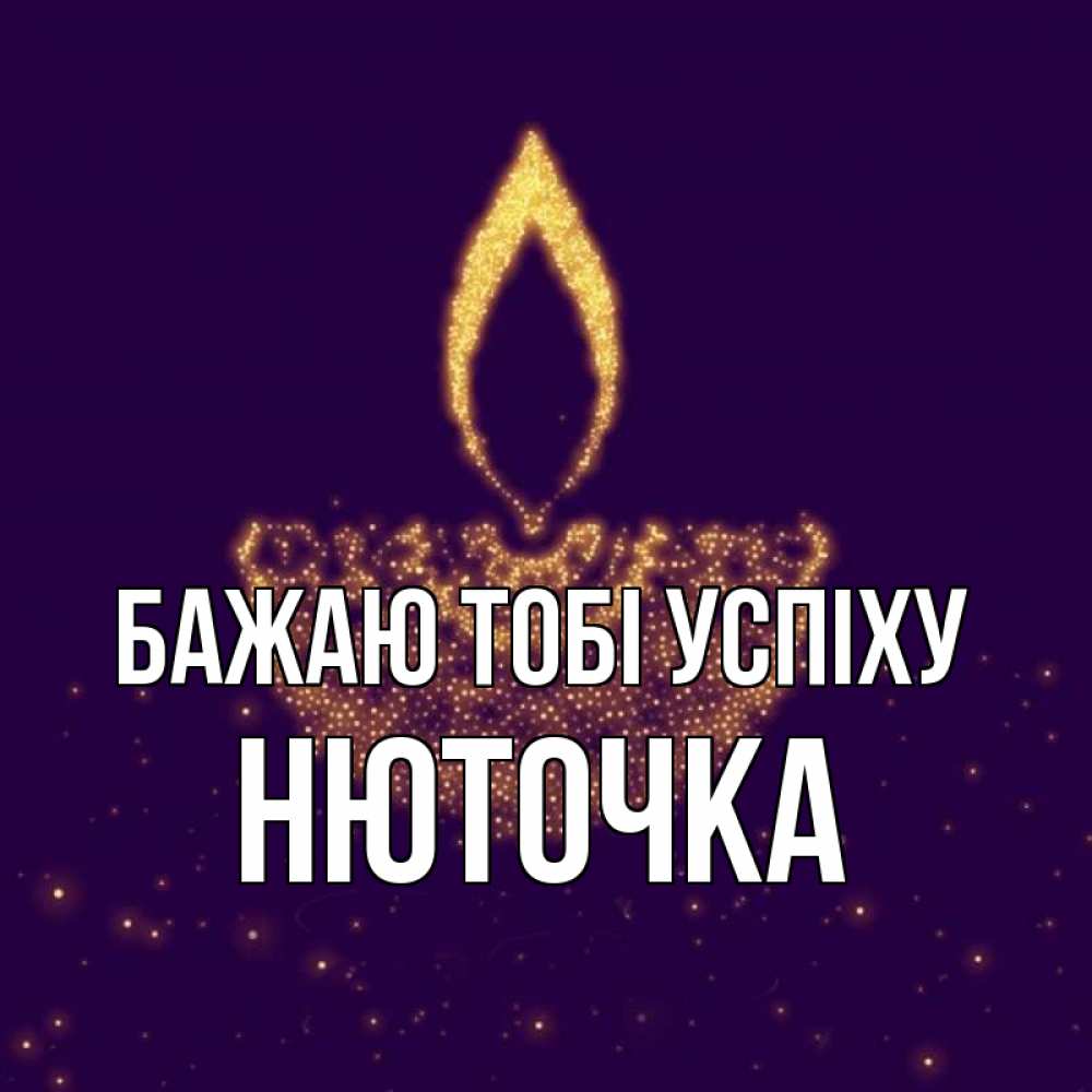 Открытка на каждый день з підписом, Нюточка Бажаю тобі успіху пусть повезет 2 Прикольна листівка з побажанням онлайн скачати безкоштовно 