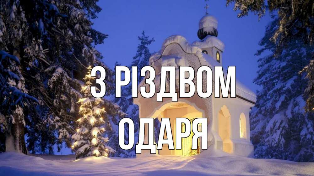 Открытка на каждый день з підписом, Одаря З Різдвом часовня Прикольна листівка з побажанням онлайн скачати безкоштовно 