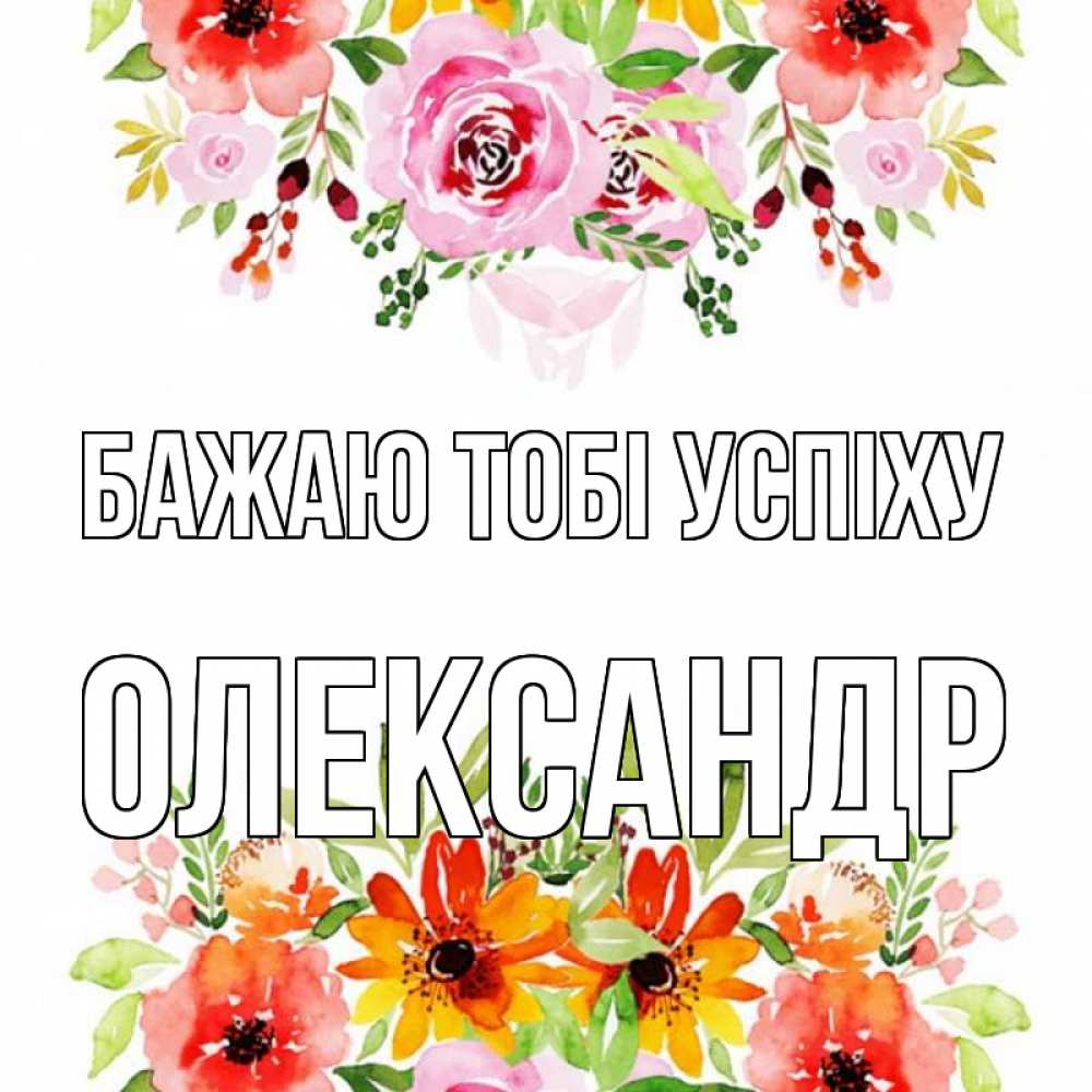 Открытка на каждый день з підписом, Олександр Бажаю тобі успіху открытка с цветами акварелью Прикольна листівка з побажанням онлайн скачати безкоштовно 